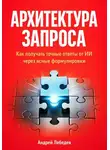 Андрей Лебедев - Архитектура запроса. Как получать точные ответы от ИИ через ясные формулировки