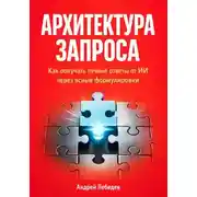 Постер книги Архитектура запроса. Как получать точные ответы от ИИ через ясные формулировки