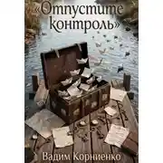 Постер книги Отпустите контроль