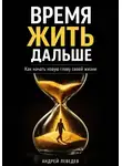 Андрей Лебедев - Время жить дальше. Как начать новую главу своей жизни