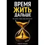 Постер книги Время жить дальше. Как начать новую главу своей жизни