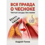 Постер книги Вся правда о чесноке: сердце и сосуды