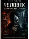 Руслан Султанов - Человек. Желание, инстикт, иллюзия.