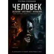 Постер книги Человек. Желание, инстикт, иллюзия.