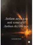 Александр Попов - Любят меня или мой кошелёк? Любовь без сделки.