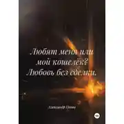 Постер книги Любят меня или мой кошелёк? Любовь без сделки.