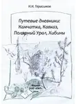 Николай Герасимов - Путевые дневники: Камчатка, Кавказ, Полярный Урал, Хибины