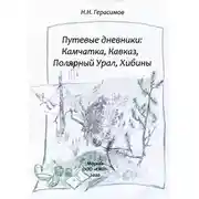 Постер книги Путевые дневники: Камчатка, Кавказ, Полярный Урал, Хибины