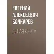 Постер книги Белая книга