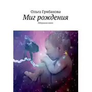 Постер книги Миг рождения. Избранная проза