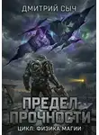 Дмитрий Сыч - Предел Прочности