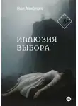 Жан Алибеков - Иллюзия выбора