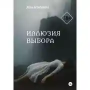 Постер книги Иллюзия выбора