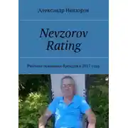 Постер книги Nevzorov Rating. Рейтинг основных брендов в 2017 году