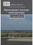 Роман Булгар - Пропавшее кольцо императора. IV. Нашествие орды