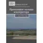 Постер книги Пропавшее кольцо императора. IV. Нашествие орды