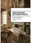 Анна Новикова - Замечательное шестидесятилетие. Ко дню рождения Андрея Немзера. Том 1