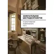 Постер книги Замечательное шестидесятилетие. Ко дню рождения Андрея Немзера. Том 1