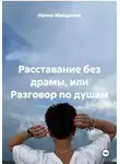 Ирина Майданюк - Расставание без драмы, или Разговор по душам
