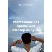 Постер книги Расставание без драмы, или Разговор по душам