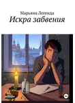 Марьяна Легенда - Искра забвения