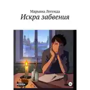 Постер книги Искра забвения