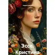 Постер книги Эссе. Кристина Россетти