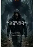 Бахтик Аширов - История первая. Цена света