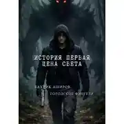 Постер книги История первая. Цена света