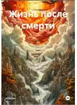 Ярослав Моисеенко - Жизнь после смерти