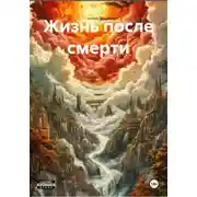 Постер книги Жизнь после смерти