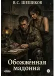 Валентин Шешиков - Обожжённая мадонна