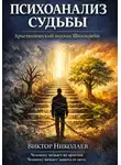Виктор Николаев - Психоанализ судьбы (архетипический подход Шпильрейн)