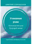 Дмитрий Спиридонов - Успешные роды. Руководство для будущей мамы