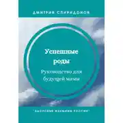 Постер книги Успешные роды. Руководство для будущей мамы