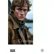 Постер книги Существо