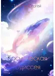 Сергей Толстик - Космическая Одиссея