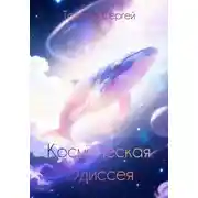 Постер книги Космическая Одиссея