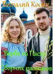 Виталий Косых - Верба на Пасху