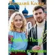 Постер книги Верба на Пасху