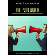 Постер книги Мастерство общения. Как строить крепкие отношения