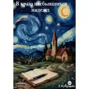 Постер книги В краю несбывшихся надежд