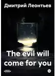 Дмитрий Леонтьев - The evil will come for you