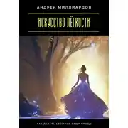 Постер книги Искусство лёгкости. Как делать сложные вещи проще