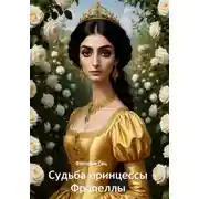 Постер книги Судьба принцессы Фрапеллы