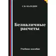 Постер книги Безналичные расчеты