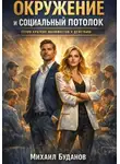 Буданов Михаил - Окружение и социальный потолок