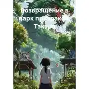 Постер книги Возвращение в парк призраков. Тэкэра