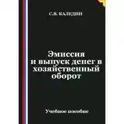 Постер книги Эмиссия и выпуск денег в хозяйственный оборот