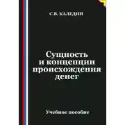 Постер книги Сущность и концепции происхождения денег